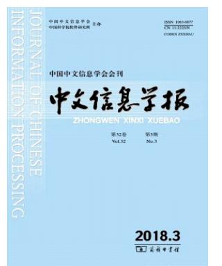 中文信息学报