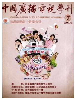 中国广播电视学刊
