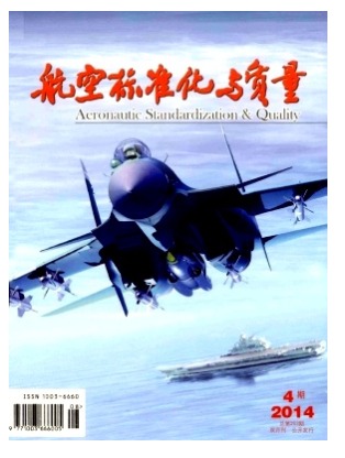 航空标准化与质量