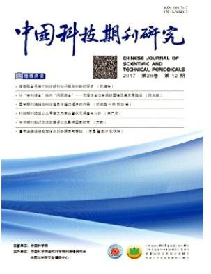 中国科技期刊研究