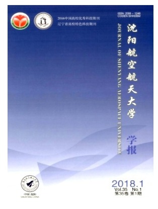 沈阳航空航天大学学报