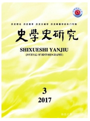 史学史研究