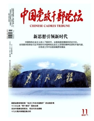 中国党政干部论坛