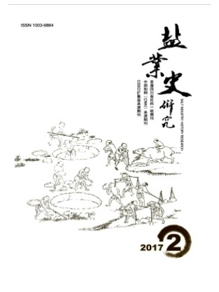 盐业史研究