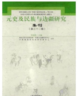 元史及民族与边疆研究集刊
