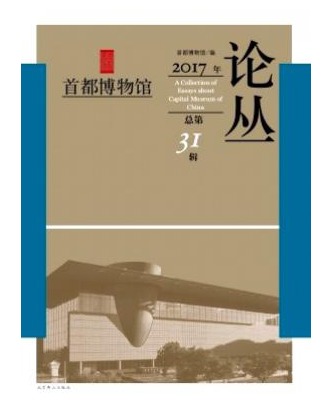 首都博物馆论丛