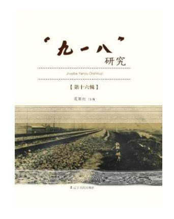 “九一八”研究