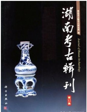 湖南考古辑刊