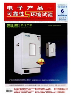 电子产品可靠性与环境试验