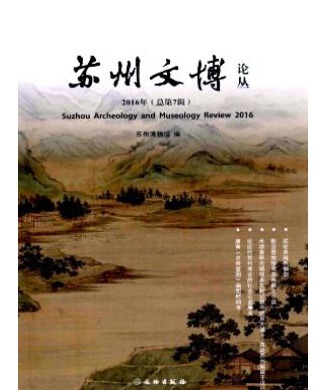 苏州文博论丛