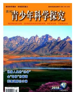 农村青少年科学探究