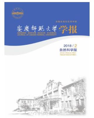 安庆师范大学学报