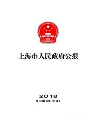 上海市人民政府公报