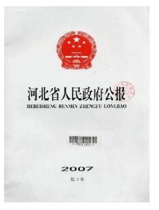 河北省人民政府公报