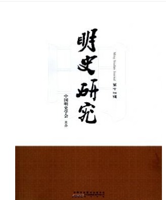 明史研究