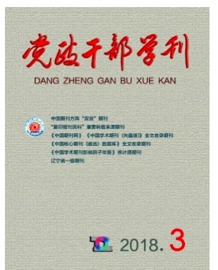 党政干部学刊