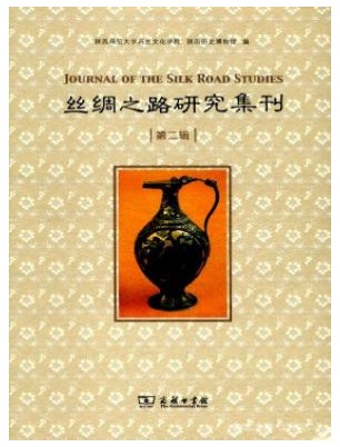 丝绸之路研究集刊