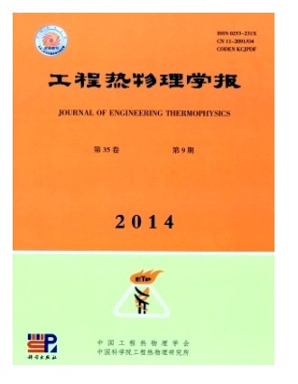 工程热物理学报