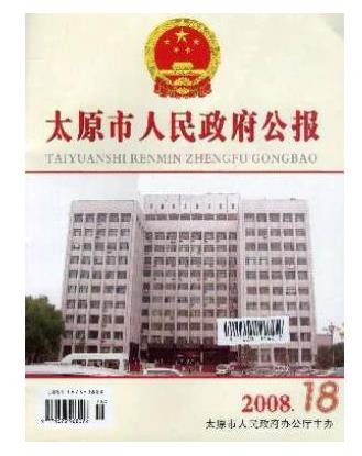 太原市人民政府公报