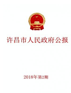 许昌市人民政府公报