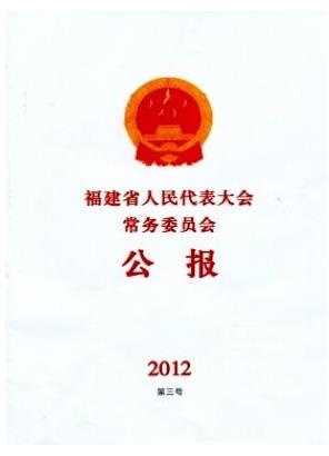 福建省人民代表大会常务委员会公报
