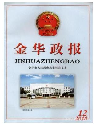 金华市人民政府公报