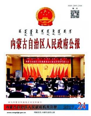 内蒙古自治区人民政府公报