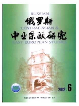 俄罗斯东欧中亚研究