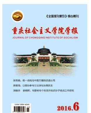 重庆社会主义学院学报