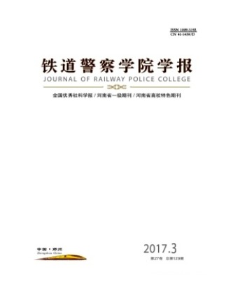 铁道警察学院学报
