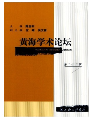 黄海学术论坛