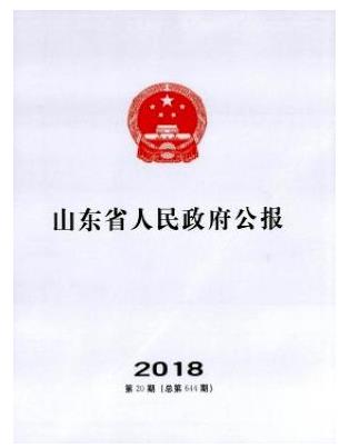 山东省人民政府公报
