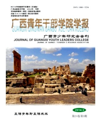广西青年干部学院学报