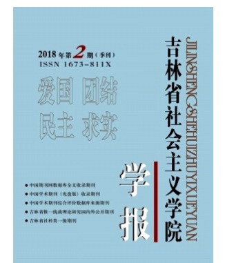 吉林省社会主义学院学报