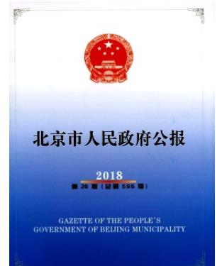 北京市人民政府公报