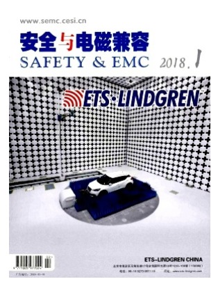 安全与电磁兼容