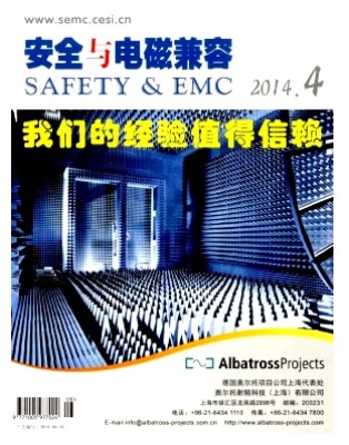 安全与电磁兼容