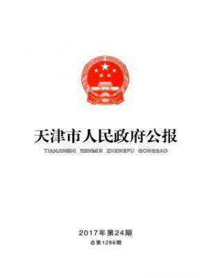 天津市人民政府公报