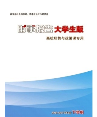 时事报告大学生版