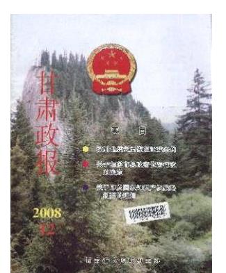 甘肃省人民政府公报