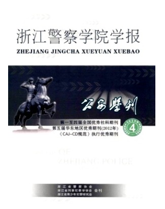 公安学刊(浙江警察学院学报)