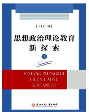 思想政治理论教育新探索