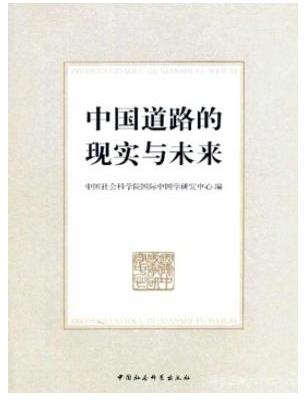 中国道路的现实与未来
