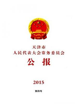 天津市人民代表大会常务委员会公报