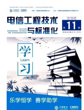 电信工程技术与标准化