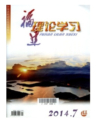福建理论学习