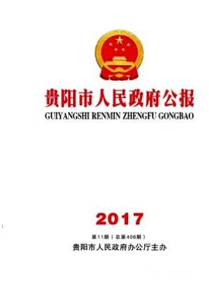 贵阳市人民政府公报