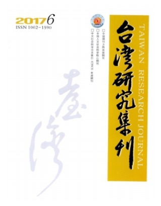 台湾研究集刊