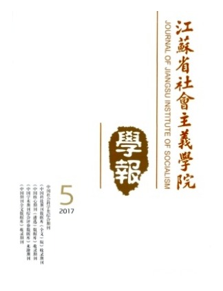 江苏省社会主义学院学报