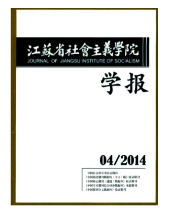 江苏省社会主义学院学报